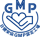 健康補助食品GMP認定工場